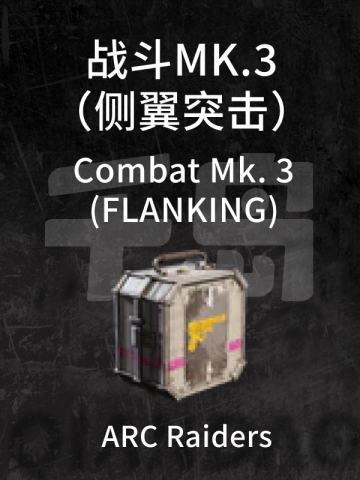 战斗MK.3（侧翼突击）