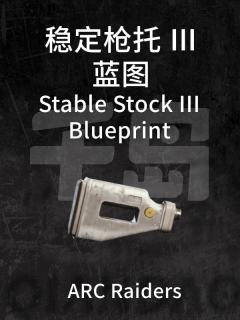 稳定枪托 Ⅲ蓝图