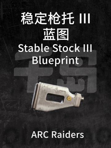稳定枪托 Ⅲ蓝图