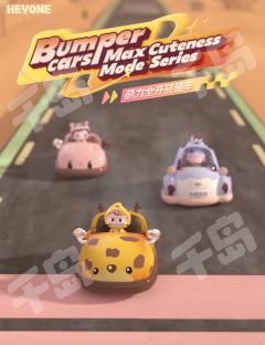 萌力全开碰碰车系列-资料图