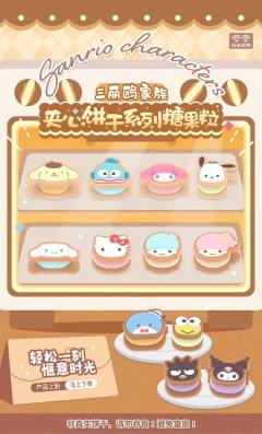 三丽鸥家族夹心饼干系列糖果粒