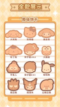 三丽鸥家族夹心饼干系列糖果粒-资料图