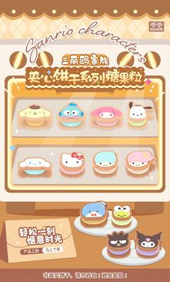 三丽鸥家族夹心饼干系列糖果粒-资料图