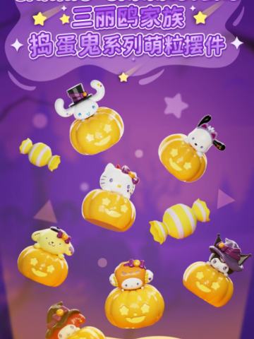 三丽鸥家族捣蛋鬼系列萌粒