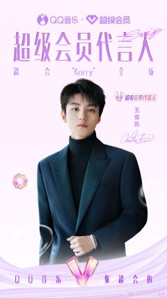 qq音乐超级会员代言周边