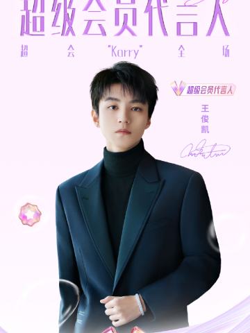 qq音乐超级会员代言周边