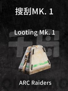 搜刮MK.1