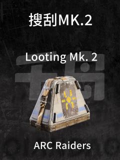 搜刮MK.2