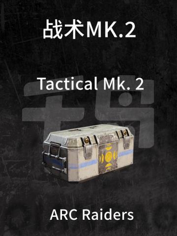 战术MK.2