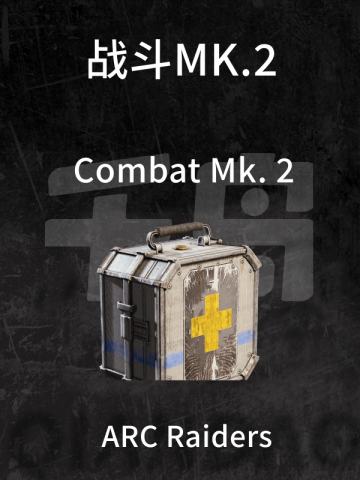 战斗MK.2