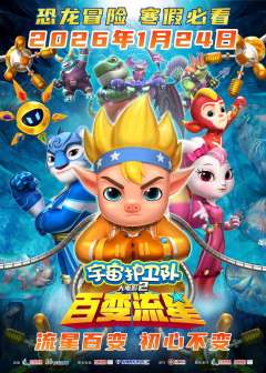 宇宙护卫队：百变流星