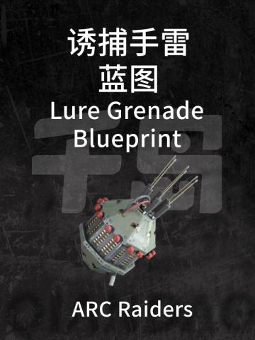 诱捕手雷蓝图