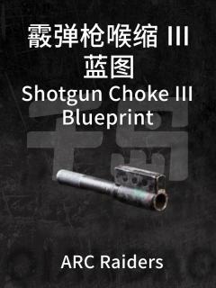 霰弹枪喉缩 Ⅲ蓝图
