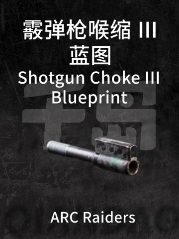 霰弹枪喉缩 Ⅲ蓝图