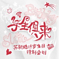 苏新皓19岁生日周边套装