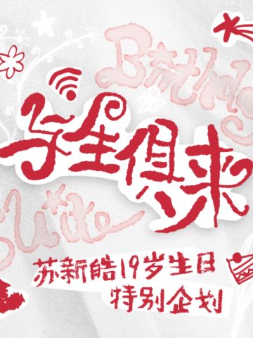 苏新皓19岁生日周边套装