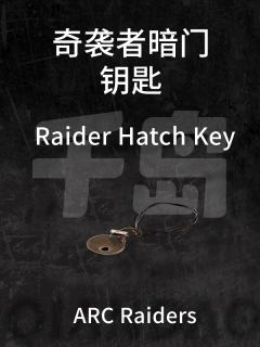 奇袭者暗门钥匙