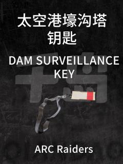 太空港壕沟塔钥匙