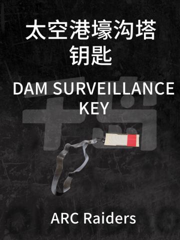 太空港壕沟塔钥匙
