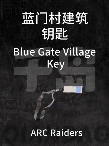 蓝门村建筑钥匙