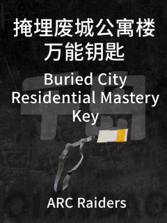 掩埋废城公寓楼万能钥匙