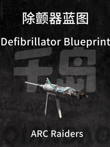 除颤器蓝图