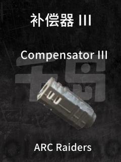 补偿器 III
