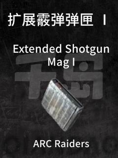 扩展霰弹弹匣 Ⅰ