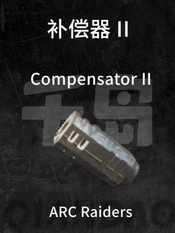 补偿器 II