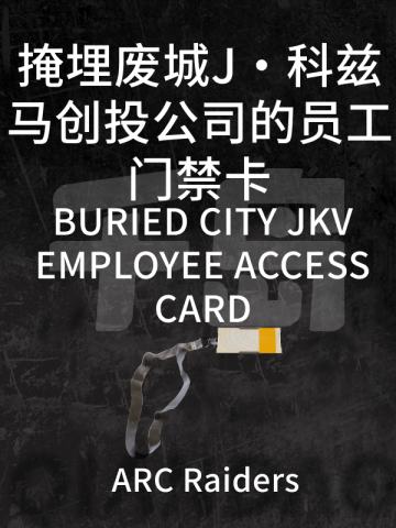 掩埋废城J·科兹马创投公司的员工门禁卡