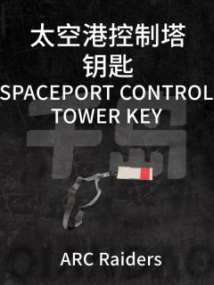 太空港控制塔钥匙