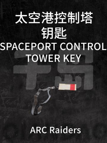 太空港控制塔钥匙