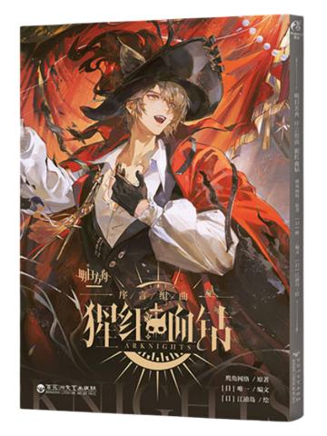 傀影漫画-序言组曲：猩红血钻纪念版套装