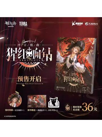 周边-序言组曲：猩红血钻纪念版套装