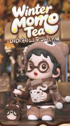 DIDI冬日么么茶系列抽抽乐