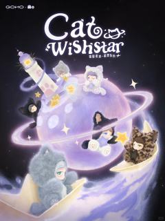 猫猫星球·星愿系列