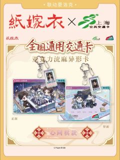 心间棋款交通卡-上海公共交通卡联动