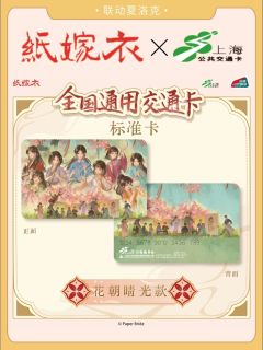 花朝晴光款交通卡-上海公共交通卡联动