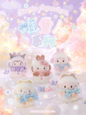 三丽鸥堆雪人系列