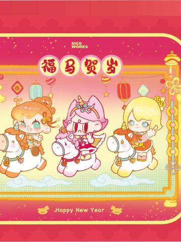 福马贺岁·新春礼盒