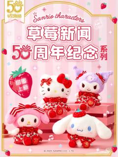 三丽鸥草莓新闻50周年纪念系列