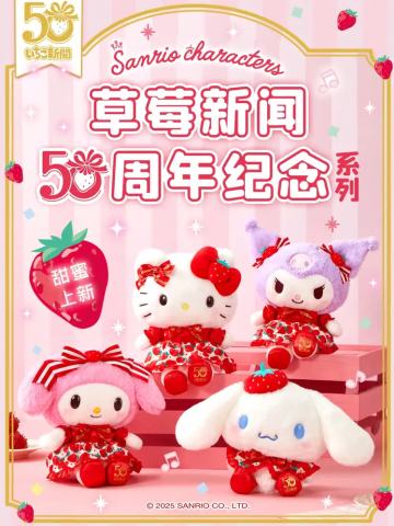 三丽鸥草莓新闻50周年纪念系列