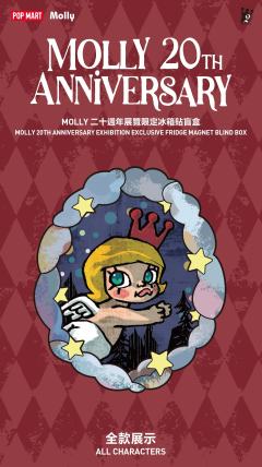 MOLLY 二十周年特展限定冰箱贴系列