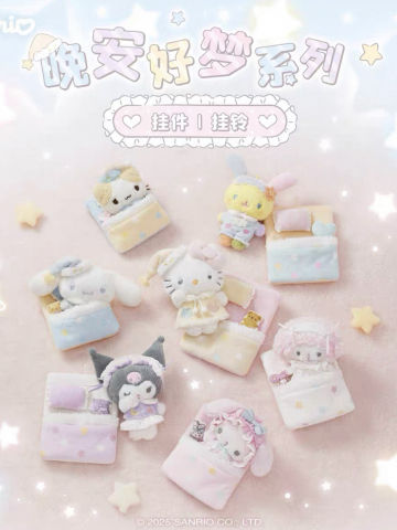 晚安好梦系列挂件