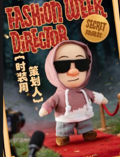 隐藏款-时装周策划人