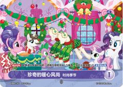 珍奇的暖心风尚