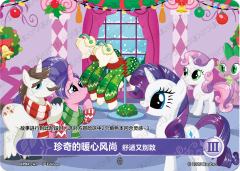 珍奇的暖心风尚