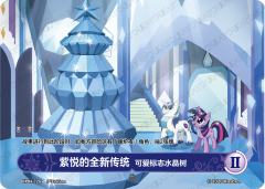 紫悦的全新传统