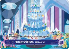 紫悦的全新传统