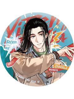 王也徽章(稀有)-共朝夕系列